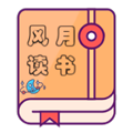 风月读书直装版 V2.3.0