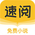 速阅小说本通用版 V1.0.13