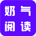 奶气小说免费版 v1.1.6