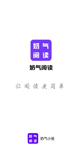 奶气小说app(1)