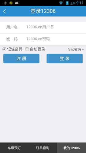 12306bypass分流抢票最新免费版(3)