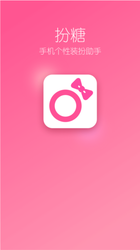 扮糖官方正版图1