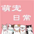 萌宠日常交流免费原版 v1.1.4