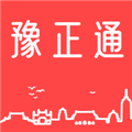 豫正通平台最新版 V1.1.0