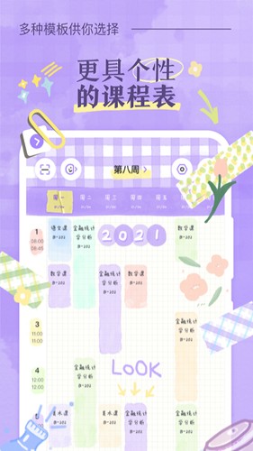 八点课程表通用版图5