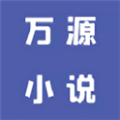 万源小说官方版 V1.3