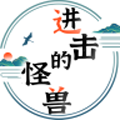 进击的怪兽官方版
