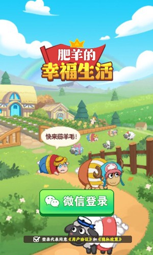 肥羊的幸福生活赚钱游戏截图1