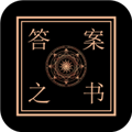 答案之书直装版 V4.0.7