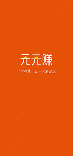 元元赚极速版app(1)