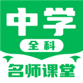 中学名师课堂安卓直装版 v2.3