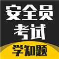 安全员考试学知题安卓免费版 V3.1