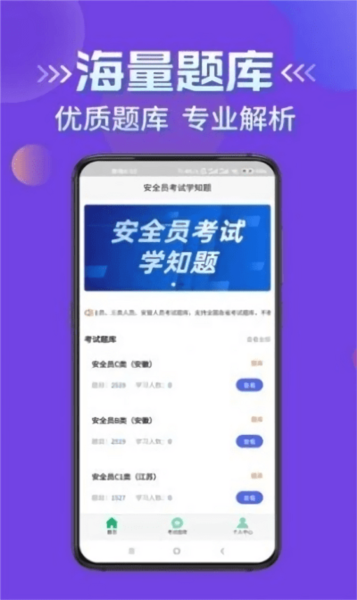 安全员考试学知题安卓免费版图1