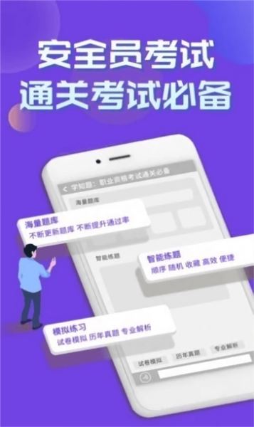 安全员考试学知题安卓免费版图3