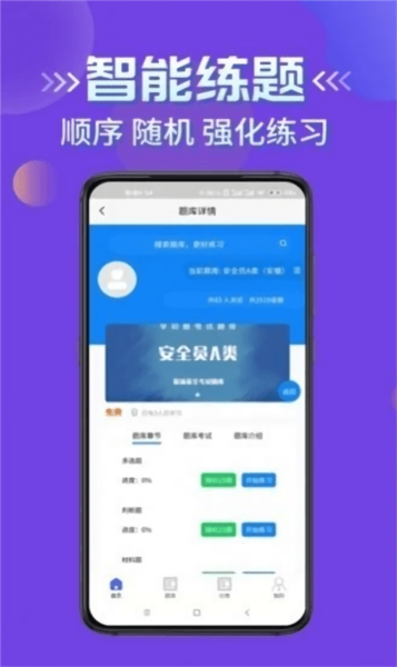 安全员考试学知题安卓免费版图4