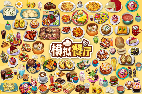 模拟餐厅百度客户端正版