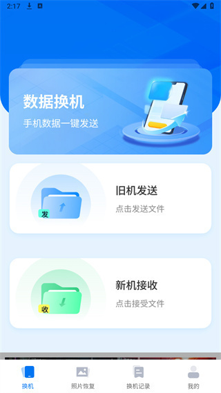 互传一键助手安卓版图1