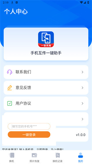 互传一键助手安卓版图4