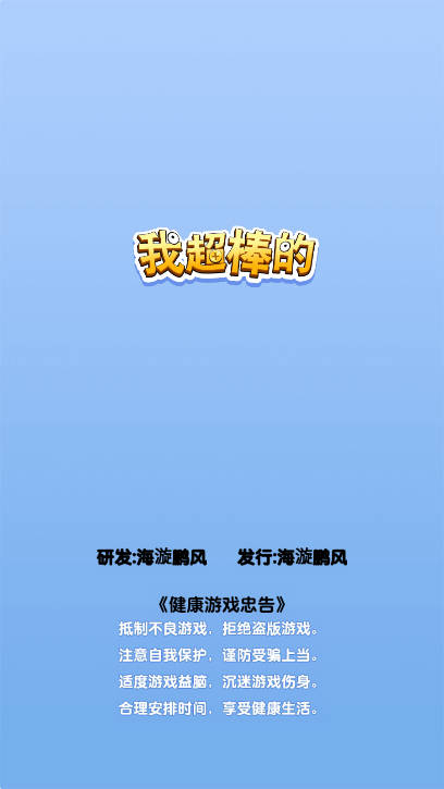 我超棒的游戏安装包图1