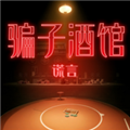 骗子酒馆官方正版 v1.3