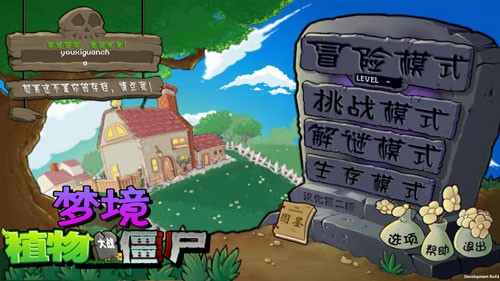 植物大战僵尸梦境世界版(1)