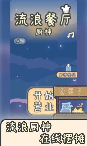 流浪餐厅：厨神本手游版图1