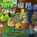 植物大战僵尸限定抽卡直装游戏版