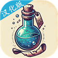 炼金术模拟器汉化版