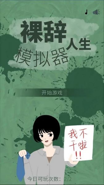 裸辞人生模拟器直装游戏版