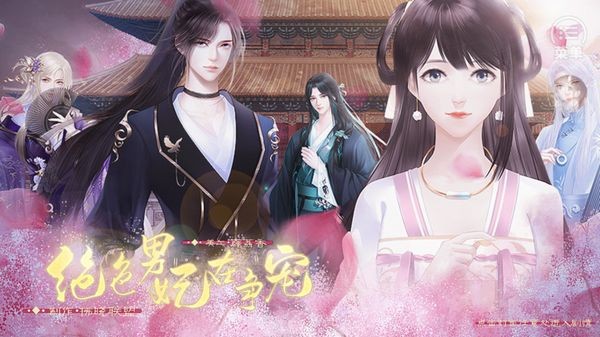 绝色男妃在争宠橙光金手指2026游戏正版图1