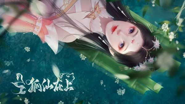 狐仙在上2026官方正版图1