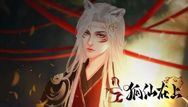 狐仙在上2026官方正版图3