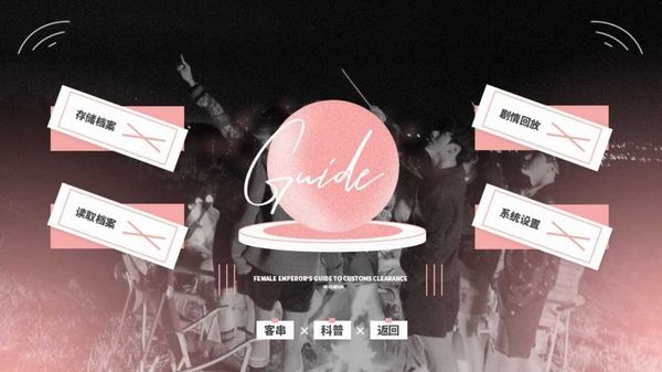 女帝攻略指南BTS修改版