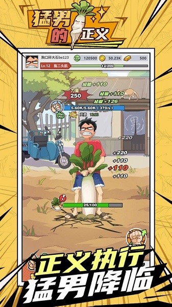 猛男的正义拔萝卜安卓直装版图4