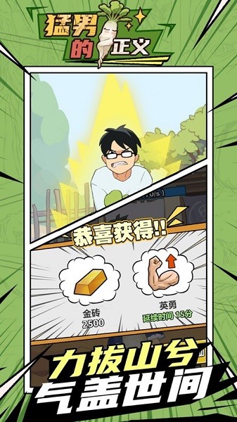 猛男的正义拔萝卜安卓直装版图2