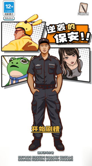 逆袭的保安安卓免费版图1