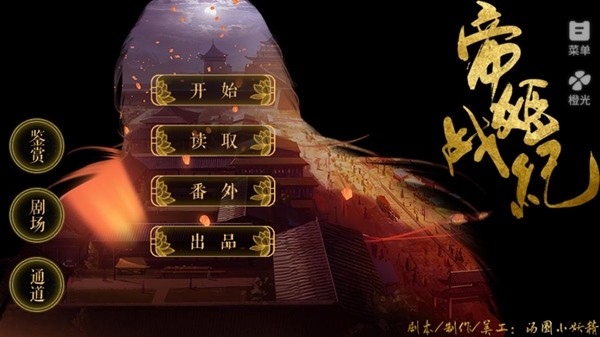 帝姬战纪橙光修改2026图3
