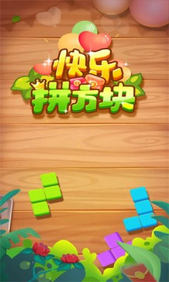 快乐拼方块赚钱安卓官方版图1