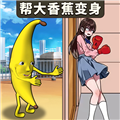 帮她修炼成功游戏完整版