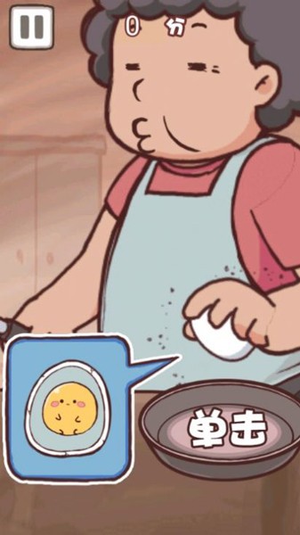 老妈煎蛋游戏安装包图3