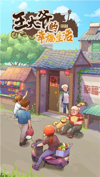 王大爷的幸福生活手游版图1