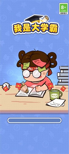 我是大学霸赚钱手游无广告版图1