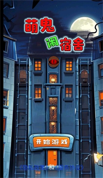 萌鬼闹宿舍安卓版图1