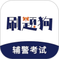 辅警刷题狗最新版 v2.0.0