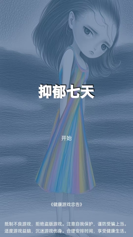 抑郁七天正版图3