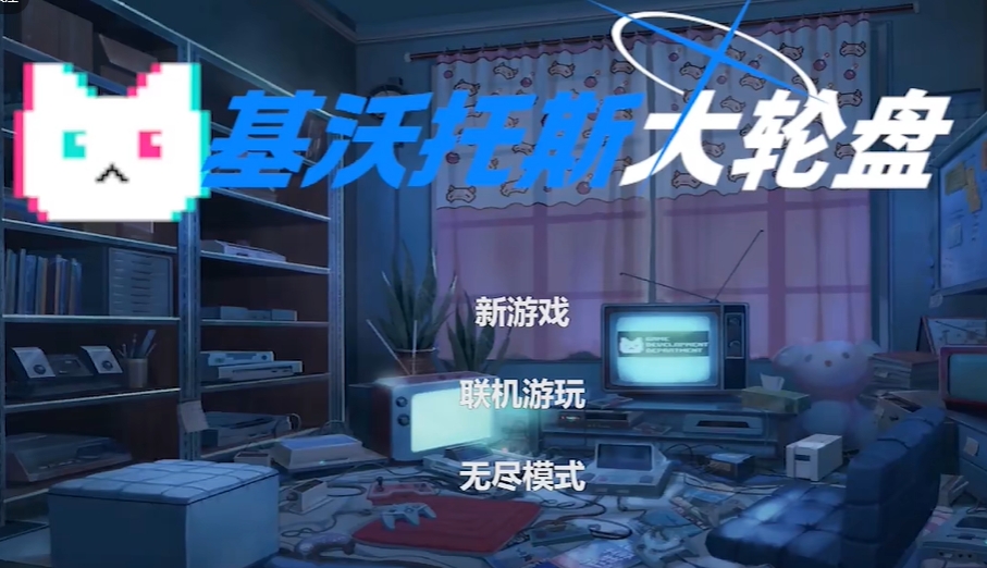 基沃托斯大轮盘-图2