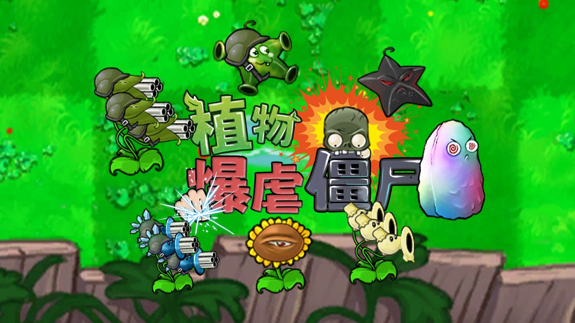 植物暴虐僵尸手游版图4