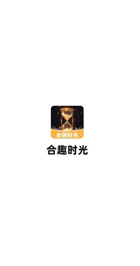合趣时光(3)