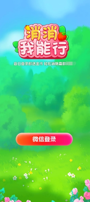 消消我能行(3)
