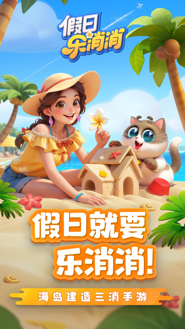 假日乐消消手游直装版图2